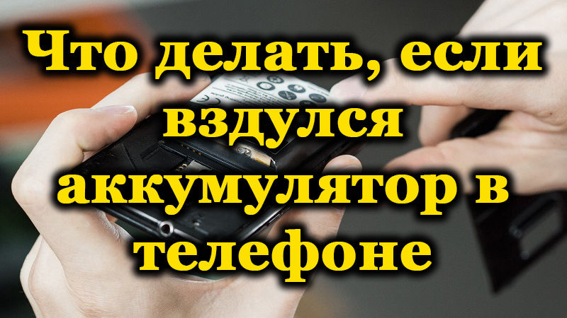 Защо батерията на телефона е набъбнала и какво да прави в такава ситуация