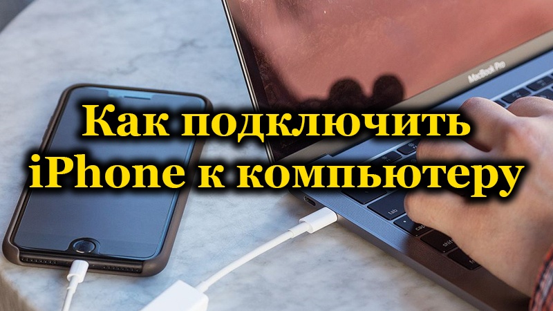 IPhone връзка с компютър чрез USB, Wi-Fi, Bluetooth и като точка за достъп