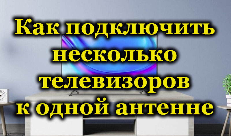 Свързване на няколко телевизора с една антена