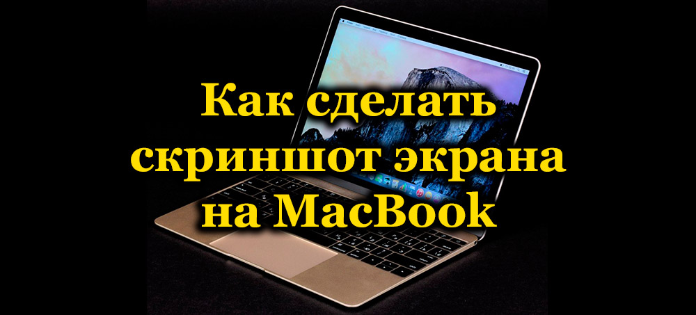 Детаљна упутства о томе како направити снимке екрана на МацБоок-у