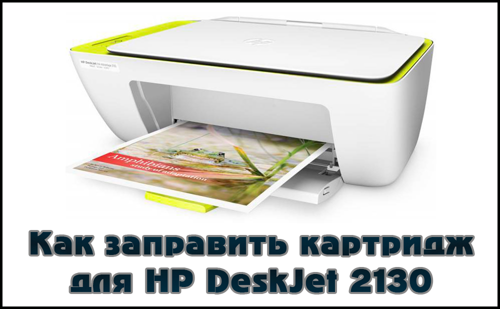 Детаљна упутства за гориво долив ХП Дескјет 2130 кертриџе