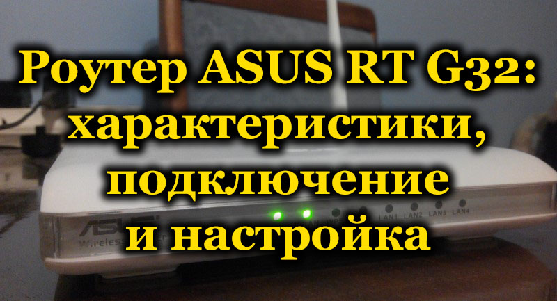 Popularni model usmjerivača ASUS RT G32 od kupnje do veze