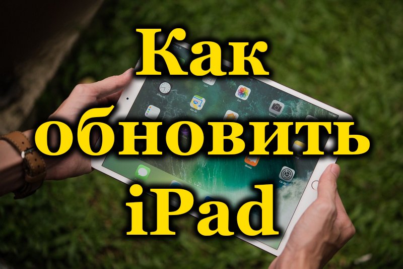 Lépés -by -lépési utasítások az iPad frissítéséhez