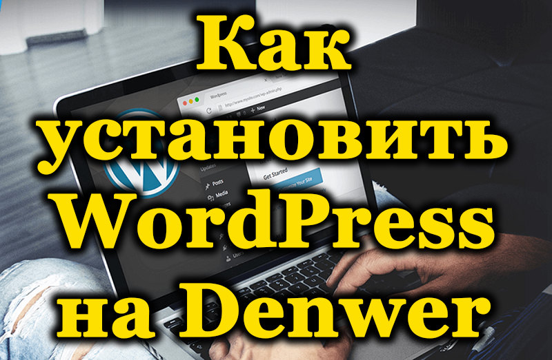 Pokyny pro instalaci WordPress pro Denwer