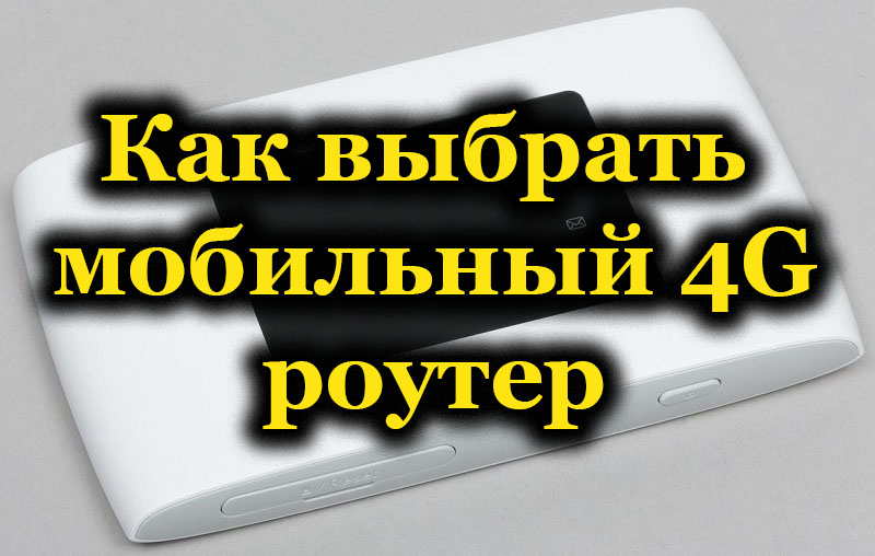 Правила за избор на мобилен 4G рутер