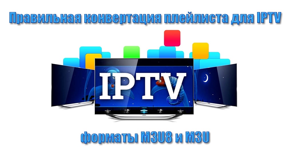 Правилно преобразуване на плейлиста за IPTV с формат M3U8 в M3U