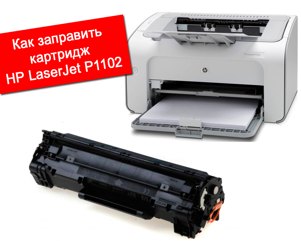 Правилно зареждане на патрона на HP Laserjet P1102 със собствени ръце