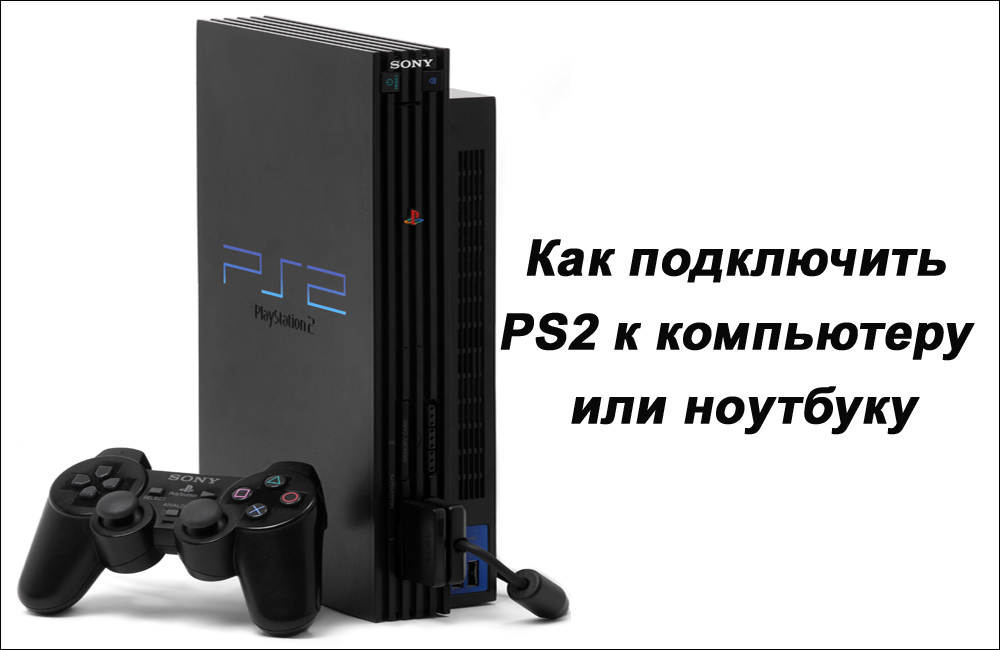 Правилна PS2 връзка с компютър или лаптоп