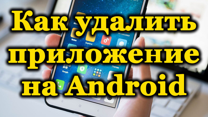 Pravilno uklanjanje aplikacija na Androidu