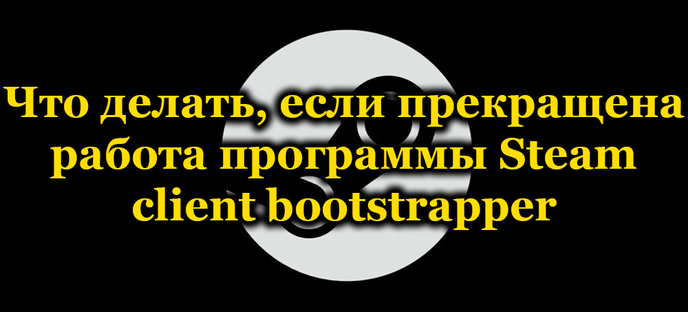 Работата на Steam клиент Bootstrapper е спряна какви причини и как да поправите грешката