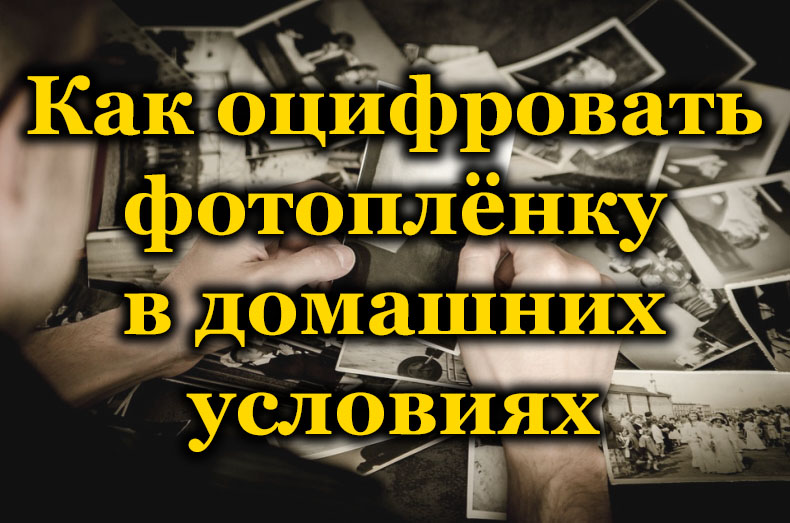 Перетворення фільму в цифру або як зробити оцифровку фото фільму