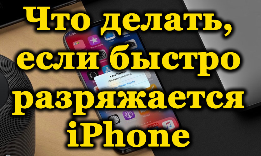 Důvody rychlého vypouštění baterie iPhone a způsoby řešení problému