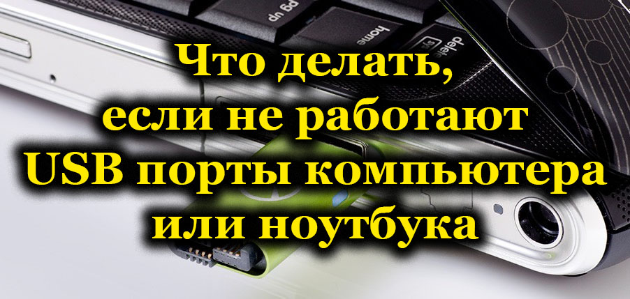 Причините за неработоспособността на USB портовете и начините за премахването им