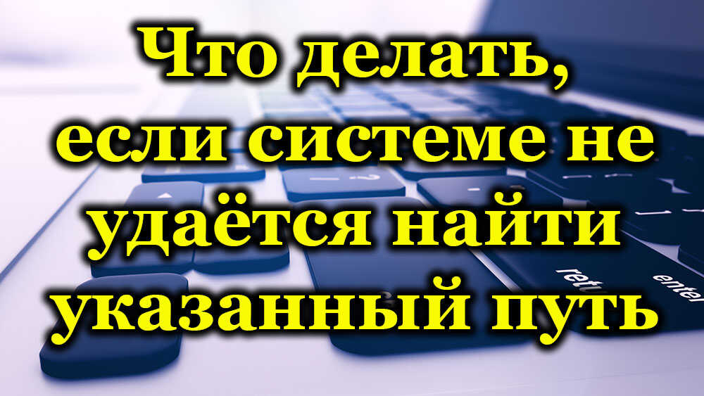 Разлози за грешку система не могу да пронађу наведену стазу и њену елиминацију