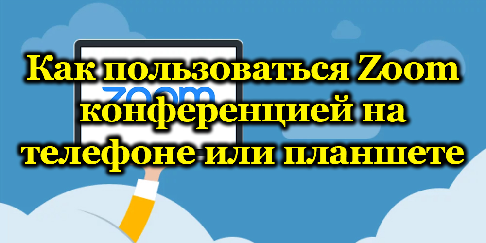 Апликација за зумирање - могућност организовања конференција на таблету и телефону