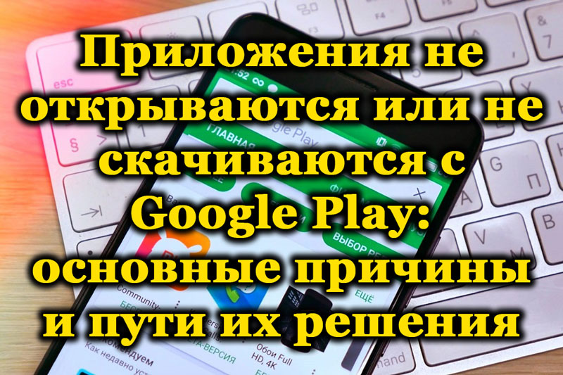 Aplikácie sa neotvárajú alebo sťahujú s Google Play Hlavné dôvody a spôsoby, ako ich vyriešiť