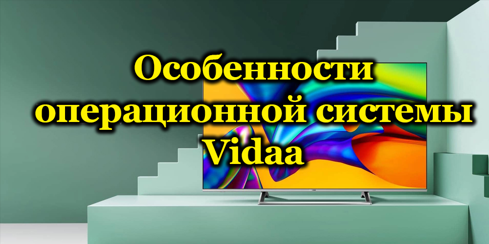 О ВИДАА СМАРТ ТВ оперативном систему од Њега