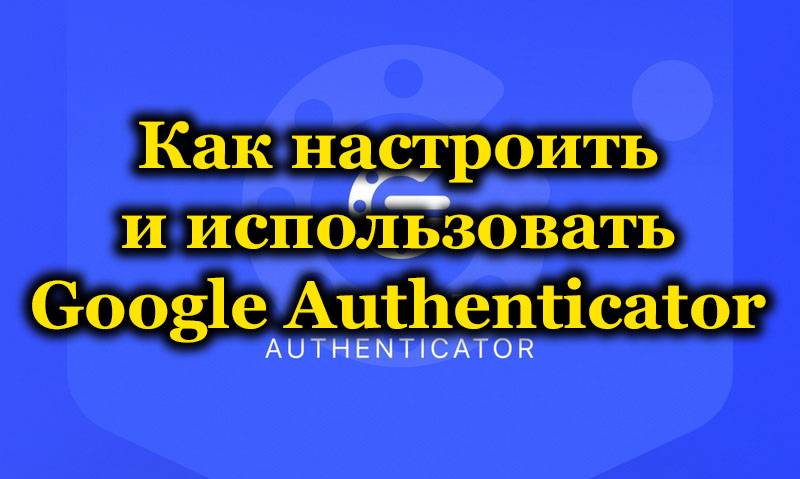 Процесът на конфигурация и използване от Google Authenticator