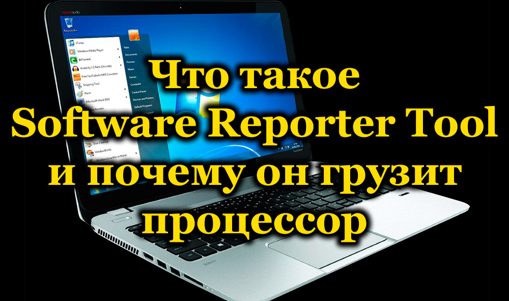 Софтуерен репортер инструмент - Защо зарежда процесора и как да го деактивирате