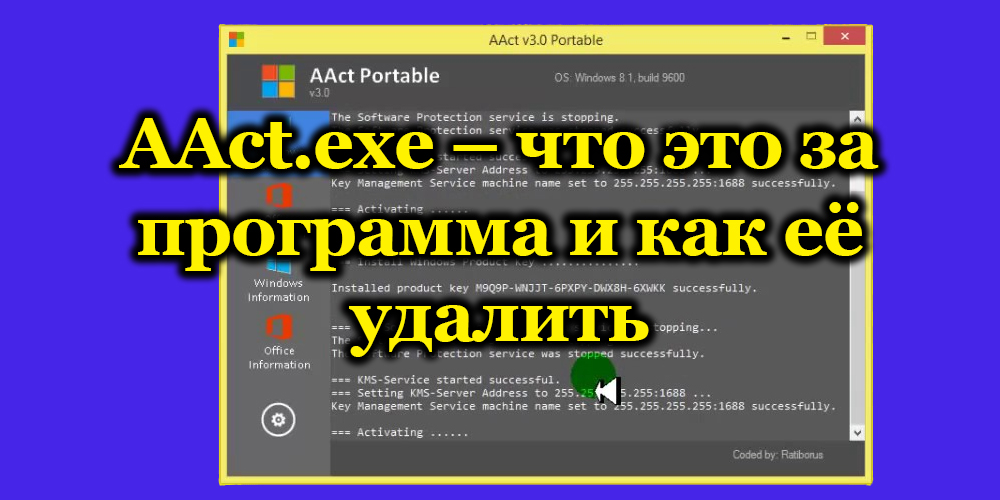 ААКТ ПРОГРАМ.еке - шта је то и како је уклонити