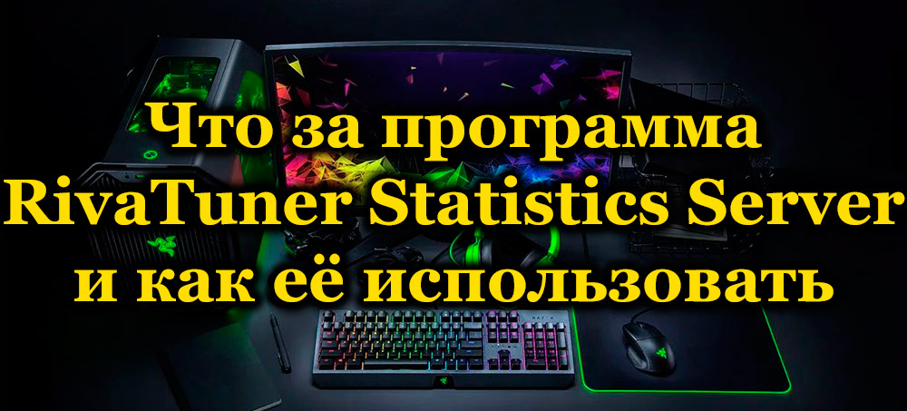 Rivatuner statistics сървърна програма как да го инсталирате и използваме