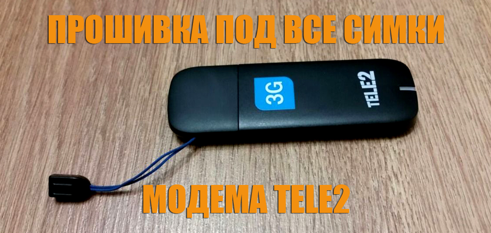 Фърмуер за всички модем на SIM карта Tele2