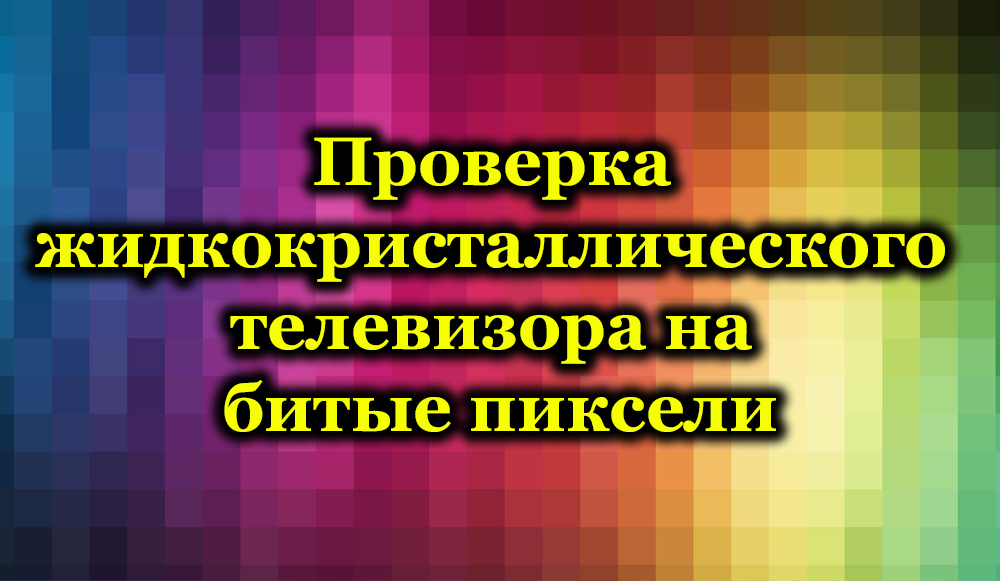 Провера течне кристалне телевизије за сломљене пикселе