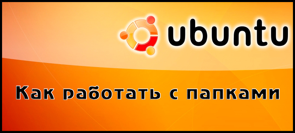 Работа с папки в Ubuntu