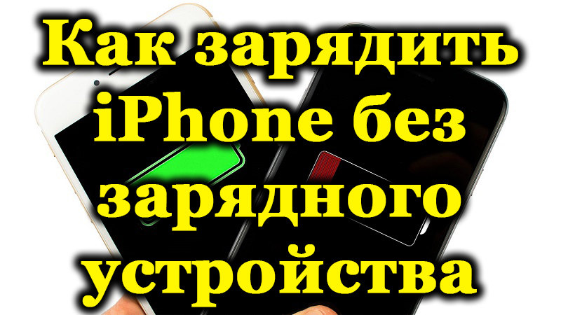 IPhone беше изписан - какво да прави и как да го зарежда без захранване