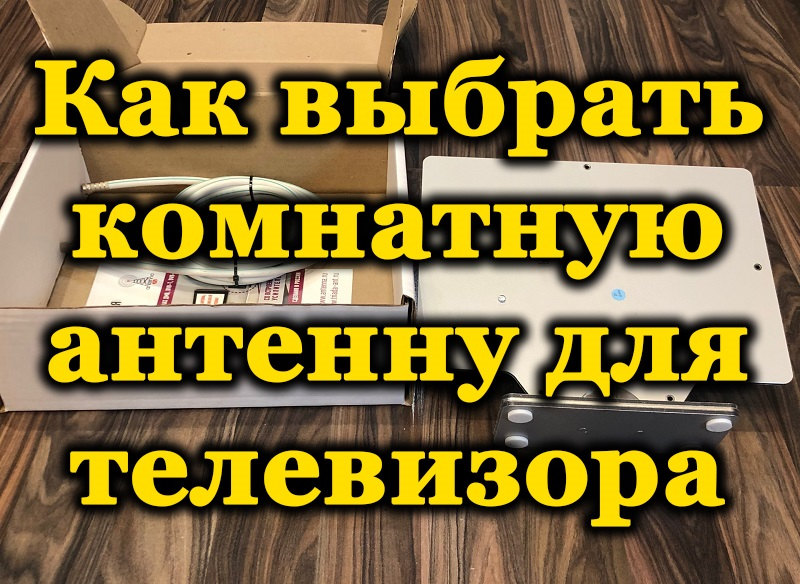 Розумний та конструктивний вибір цифрової антени для телебачення