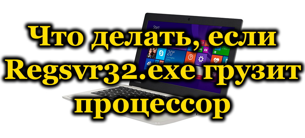 Regsvr32.EXE зарежда процесора на причините и начините за решаване на проблема