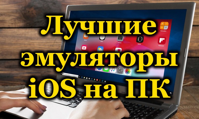 Hodnocení nejlepších emulátorů iOS pro PC