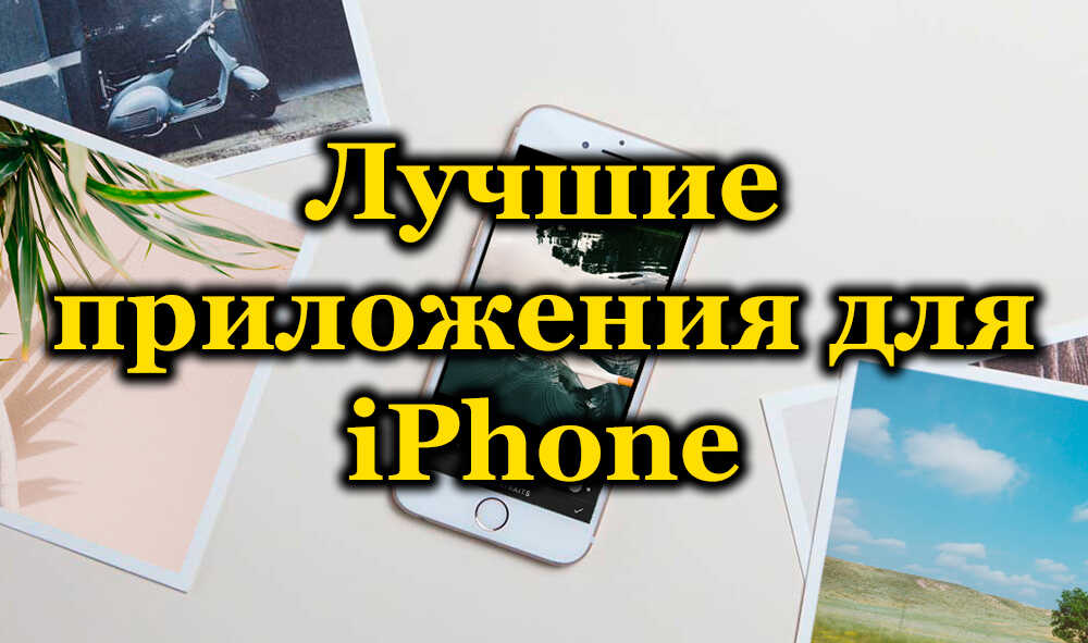 Оценка на най -добрите приложения за iPhone и iPad