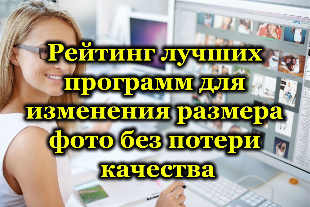 Оценката на най -добрите програми за промяна на размера на снимката без загуба на качество