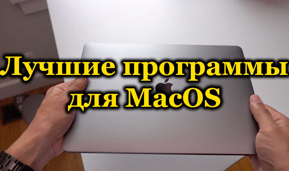 Оценката на най -добрите програми за MacOS