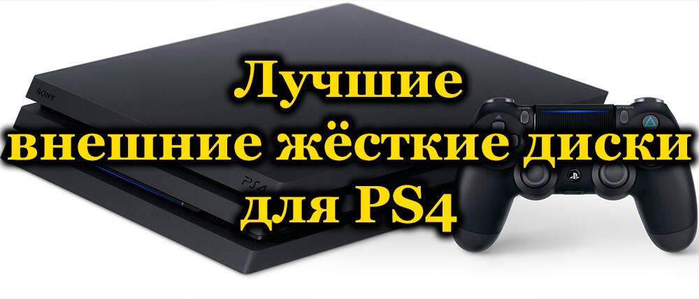 Ocena najboljših zunanjih trdih diskov za Sony PlayStation 4