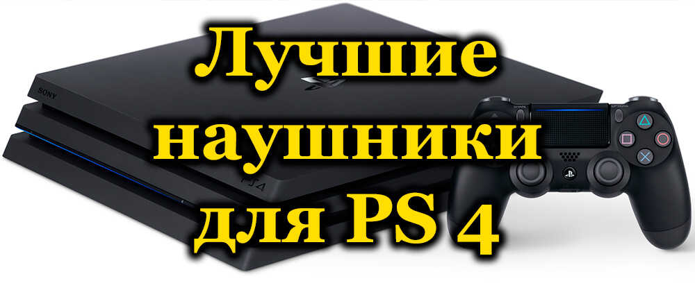 Слушалки за оценка за игровата конзола PS4