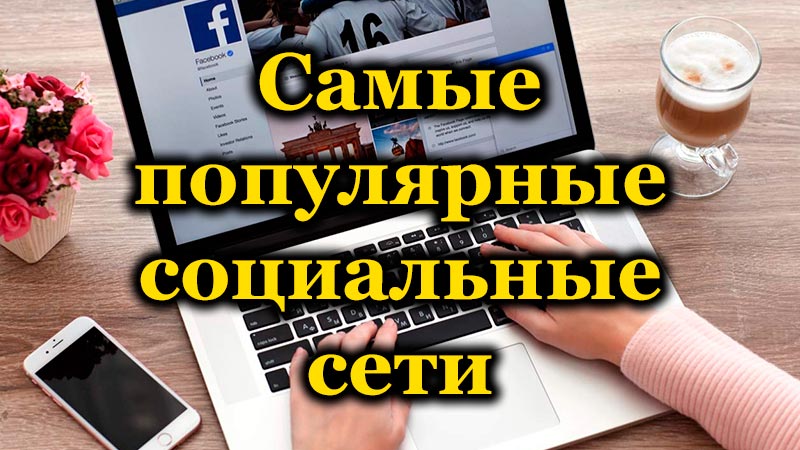 Рейтинг найпопулярніших соціальних мереж у світі та Росії