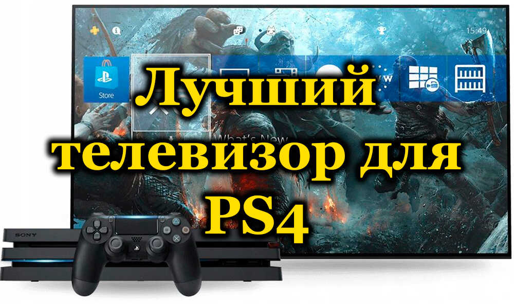 Телевизионна оценка за PS4