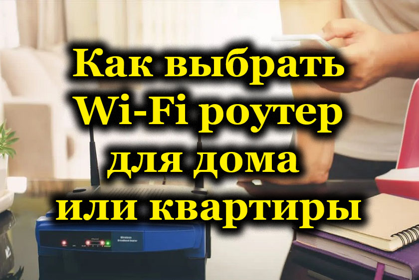 Препоръки за избор на Wi-Fi рутер за апартамент или къща