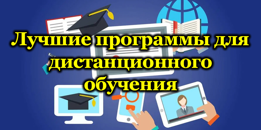 Најпопуларнији програми учења на даљину