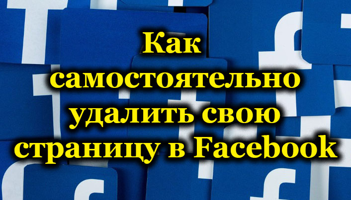 Независимо премахване на акаунт във Facebook