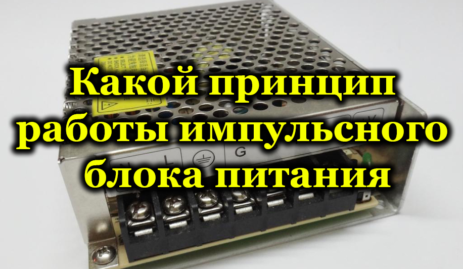 Схема, принцип експлуатації імпульсного джерела живлення