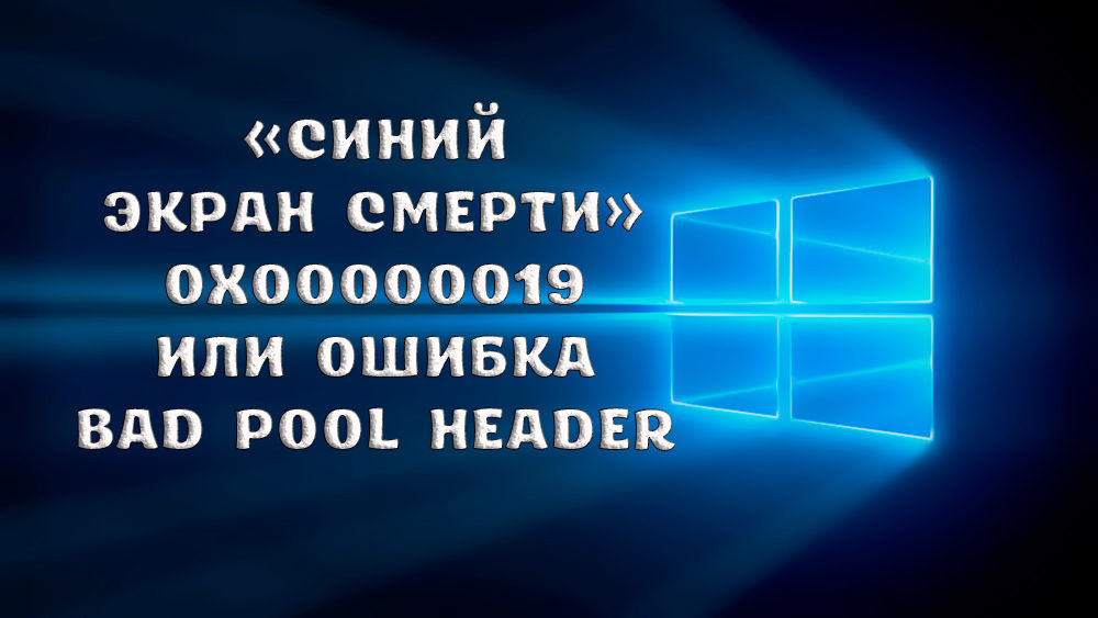 Екран на синя смърт 0x00000019 или лоша заглавка на басейна Специфичност на самоелиминирането