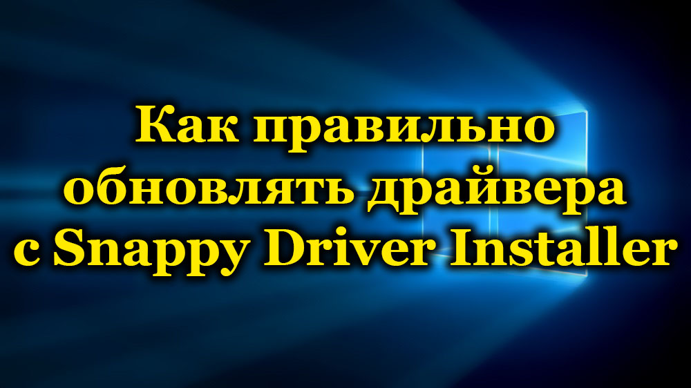 Снаппи Дривер Инсталлер - Аутоматско ажурирање управљачких програма на рачунару