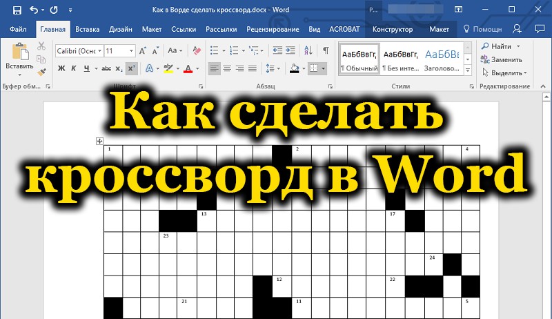 Създаване на кръстословици в Word