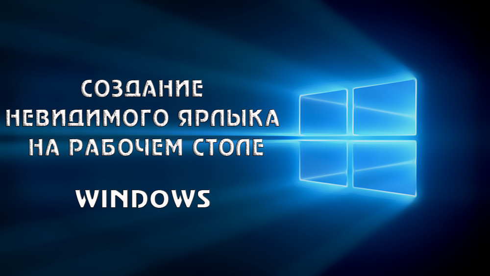 Създаване на невидим етикет на работния плот на Windows