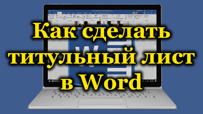 Vytvoření titulního listu v textovém editoru Microsoft Word