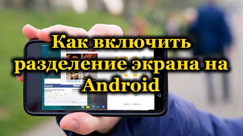 Sposoby aktywacji funkcji separacji ekranu na Androida