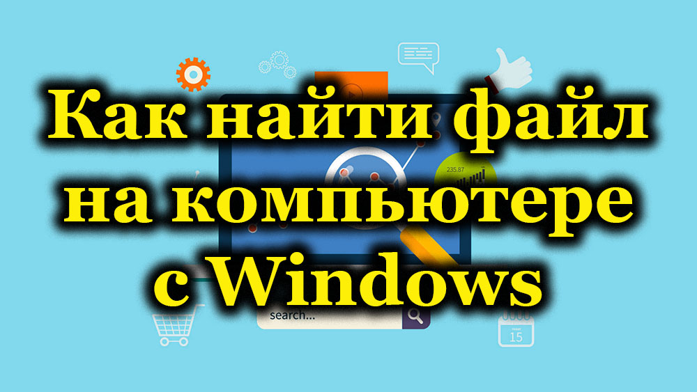 Начини за бързо търсене на файлове на компютър с Windows